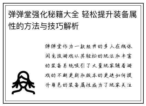 弹弹堂强化秘籍大全 轻松提升装备属性的方法与技巧解析