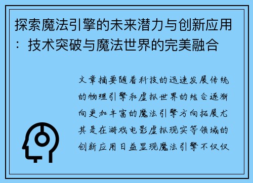 探索魔法引擎的未来潜力与创新应用：技术突破与魔法世界的完美融合