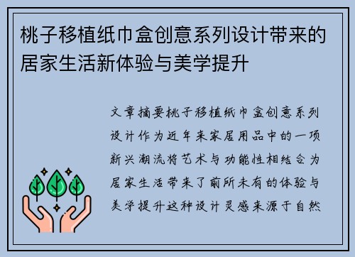 桃子移植纸巾盒创意系列设计带来的居家生活新体验与美学提升