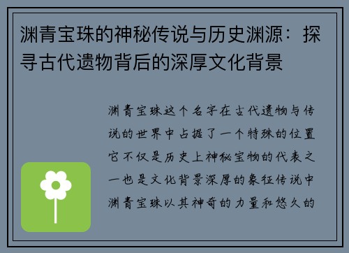 渊青宝珠的神秘传说与历史渊源：探寻古代遗物背后的深厚文化背景