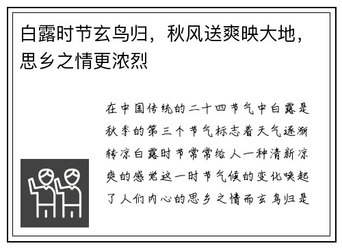 白露时节玄鸟归，秋风送爽映大地，思乡之情更浓烈