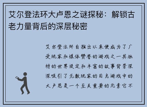 艾尔登法环大卢恩之谜探秘：解锁古老力量背后的深层秘密