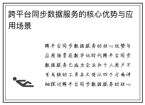 跨平台同步数据服务的核心优势与应用场景
