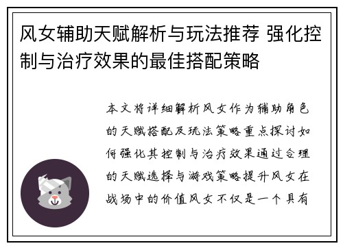 风女辅助天赋解析与玩法推荐 强化控制与治疗效果的最佳搭配策略