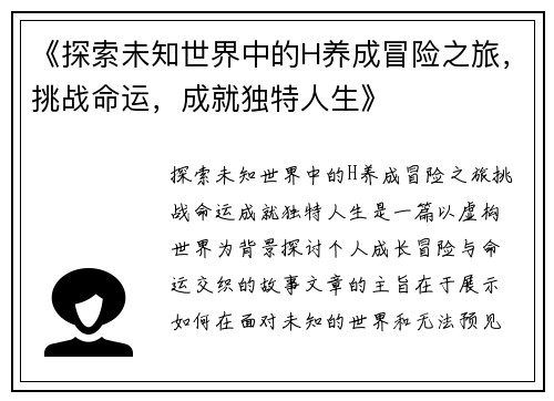 《探索未知世界中的H养成冒险之旅，挑战命运，成就独特人生》