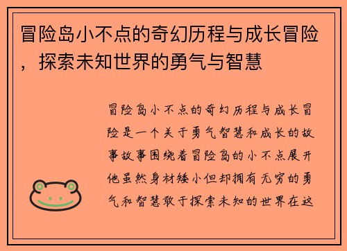 冒险岛小不点的奇幻历程与成长冒险，探索未知世界的勇气与智慧