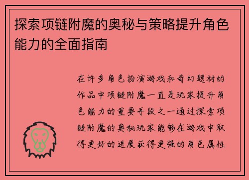 探索项链附魔的奥秘与策略提升角色能力的全面指南