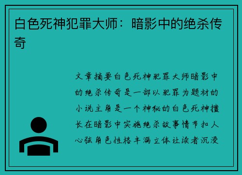 白色死神犯罪大师：暗影中的绝杀传奇