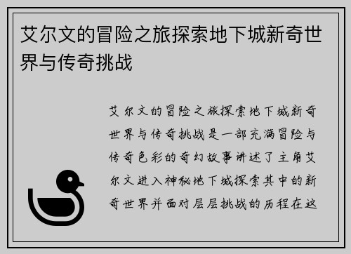 艾尔文的冒险之旅探索地下城新奇世界与传奇挑战
