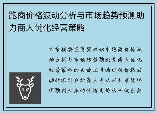 跑商价格波动分析与市场趋势预测助力商人优化经营策略
