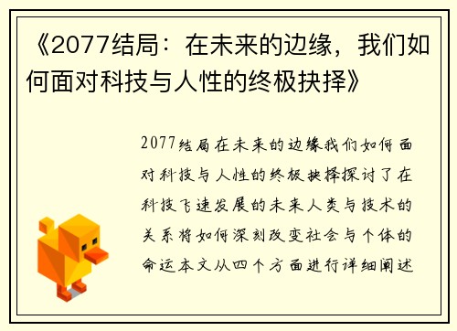 《2077结局：在未来的边缘，我们如何面对科技与人性的终极抉择》