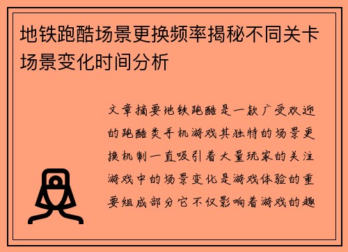 地铁跑酷场景更换频率揭秘不同关卡场景变化时间分析