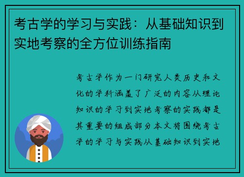 考古学的学习与实践：从基础知识到实地考察的全方位训练指南