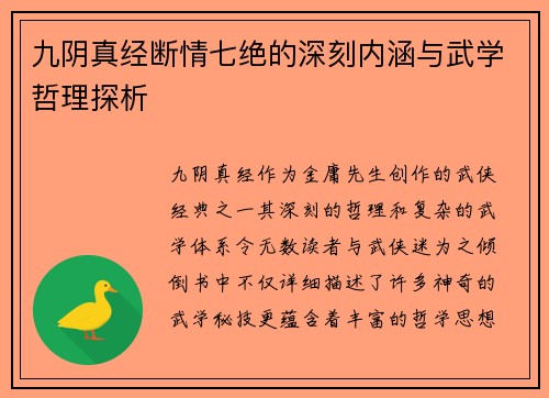 九阴真经断情七绝的深刻内涵与武学哲理探析