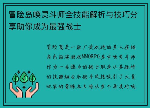 冒险岛唤灵斗师全技能解析与技巧分享助你成为最强战士