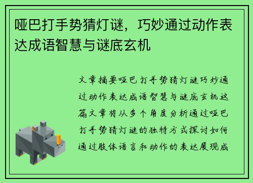 哑巴打手势猜灯谜，巧妙通过动作表达成语智慧与谜底玄机