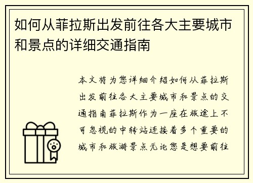 如何从菲拉斯出发前往各大主要城市和景点的详细交通指南
