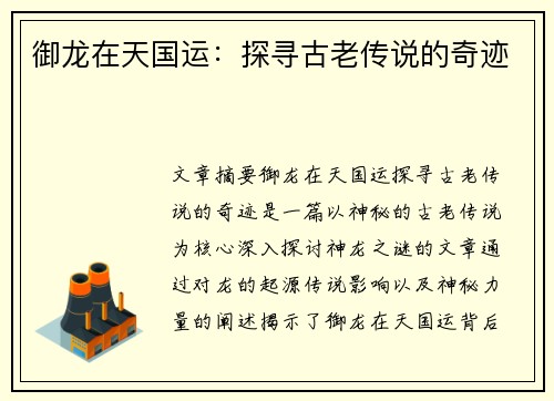 御龙在天国运：探寻古老传说的奇迹