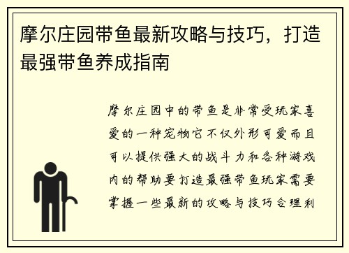 摩尔庄园带鱼最新攻略与技巧，打造最强带鱼养成指南