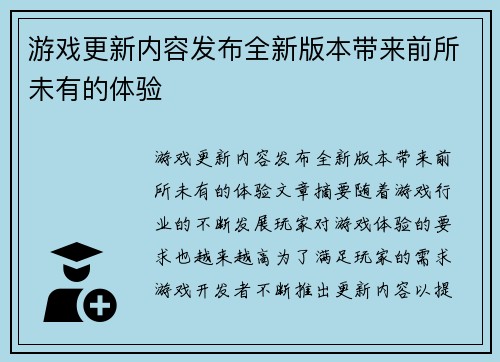 游戏更新内容发布全新版本带来前所未有的体验