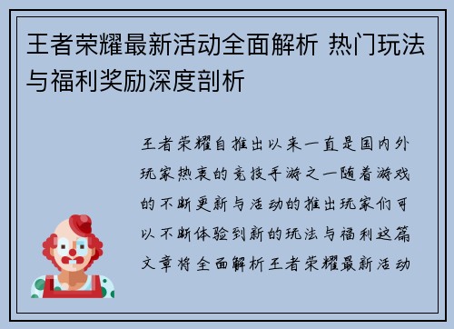 王者荣耀最新活动全面解析 热门玩法与福利奖励深度剖析