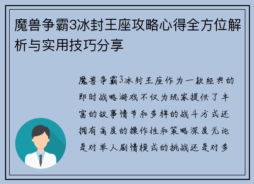 魔兽争霸3冰封王座攻略心得全方位解析与实用技巧分享