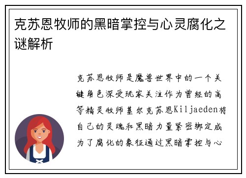 克苏恩牧师的黑暗掌控与心灵腐化之谜解析