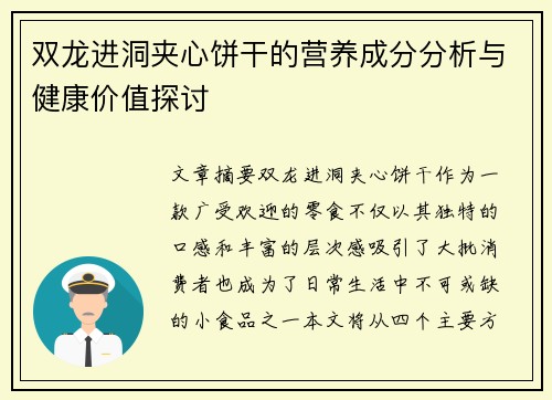 双龙进洞夹心饼干的营养成分分析与健康价值探讨
