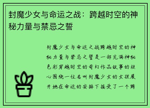 封魔少女与命运之战：跨越时空的神秘力量与禁忌之誓