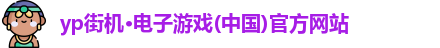 yp街机电子游戏